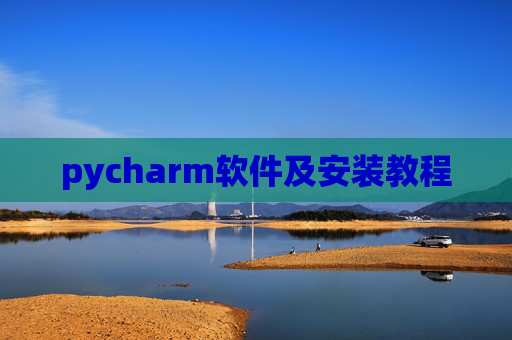 pycharm软件及安装教程 pycharm软件及安装教程