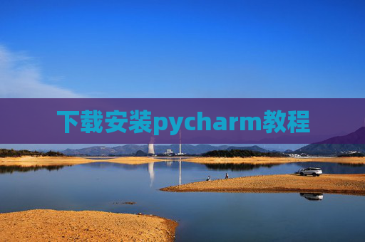 下载安装pycharm教程 下载安装pycharm教程